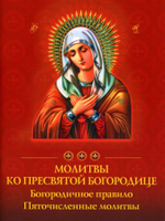 Молитвы ко Пресвятой Богородице. Богородичное правило. Пяточисленные молитвы