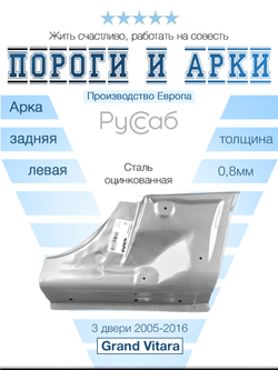 Арка левая низ Suzuki Grand Vitara 3d 2005-2016 (Polcar)