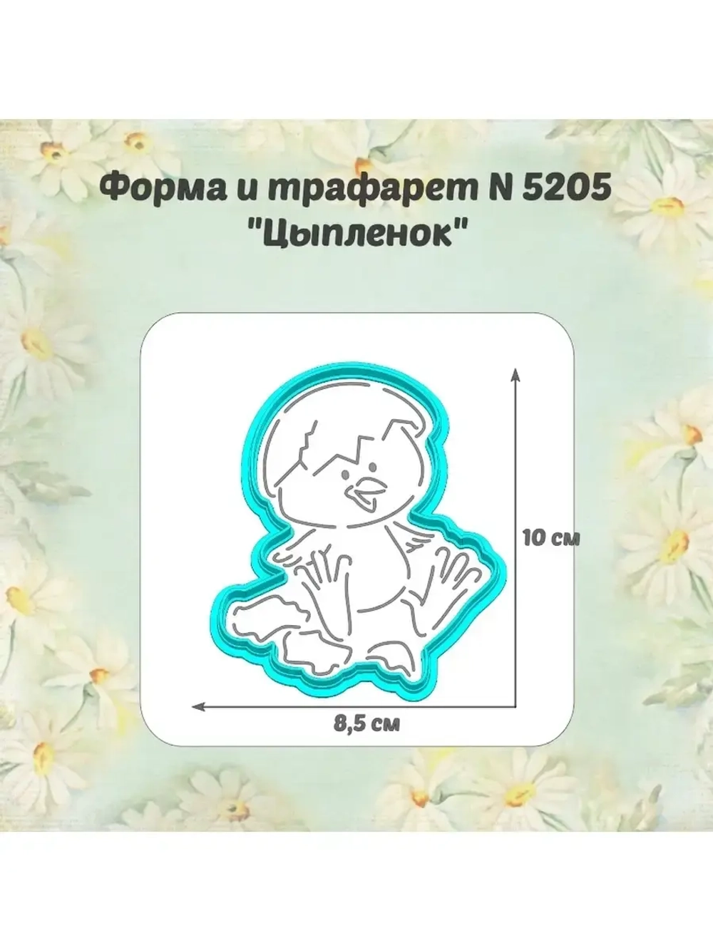 Вырубка для пряника+трафарет 10 см ЦЫПЛЁНОК к Пасхе/формочка к Светлому празднику/ХВ