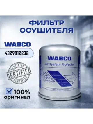 Фильтр-патрон осушителя тормозной системы