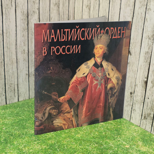 Мальтийский орден в России