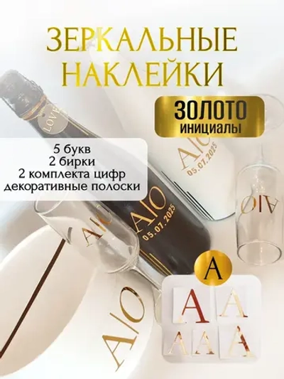 Наклейки свадебные буквы на бутылки и бокалы инициалы "А"