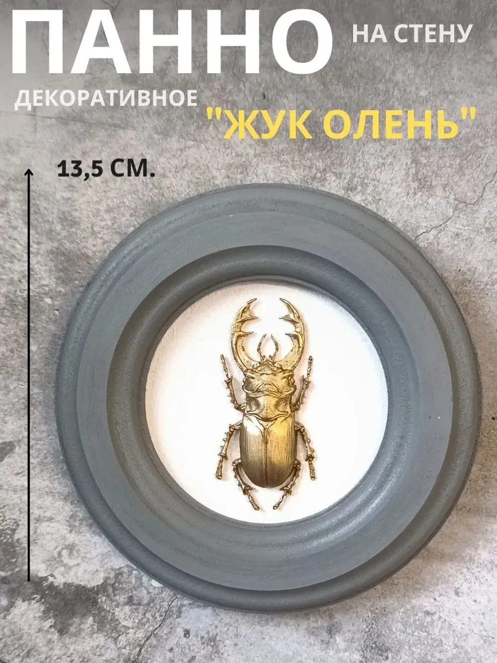 Панно 14 см. насекомые на стену для интерьера Жук - олень