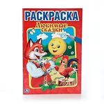 Первая раскраска А5 "Любимые сказки" 978-5-506-00885-9 (Умка)