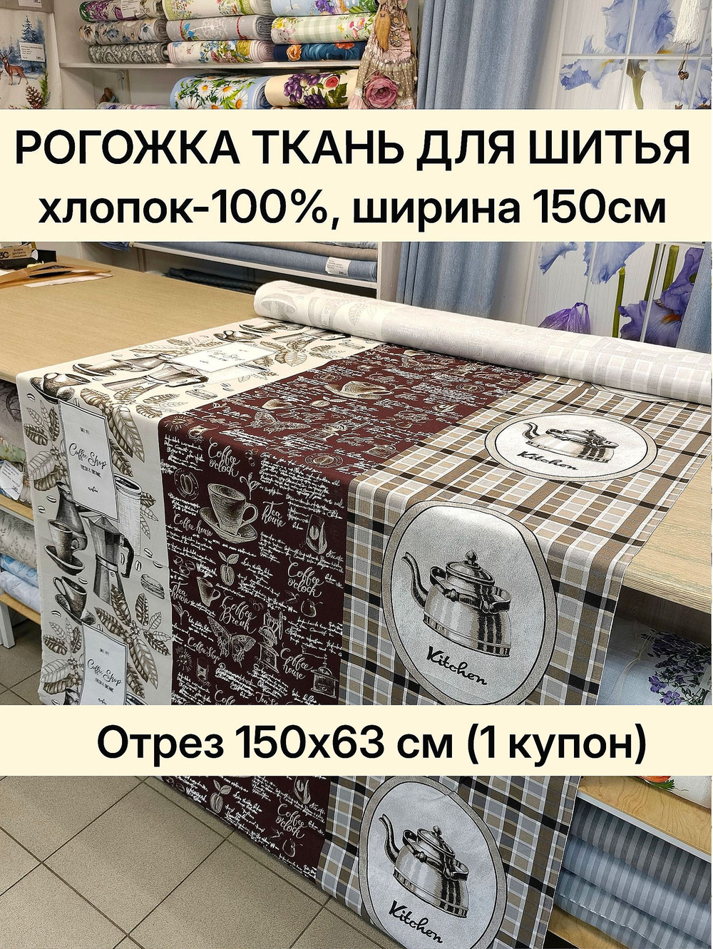 Рогожка хлопковая ткань 150 см, для шитья скатертей, салфеток, кухонного текстиля. Отрез 150х63 см (1 купон)