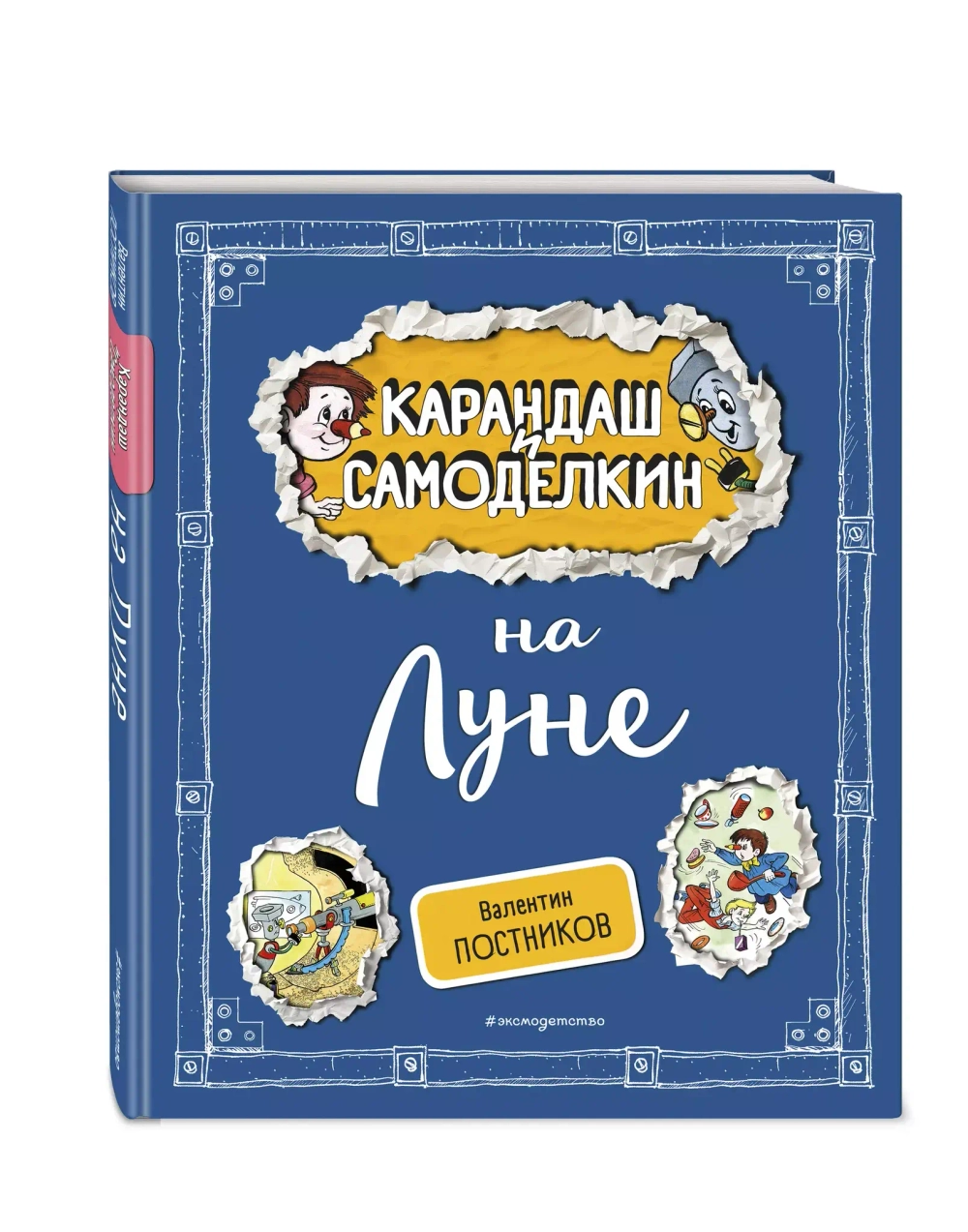 Карандаш и Самоделкин на Луне