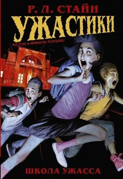 Роберт Стайн. Ужастики. Школа Ужасса