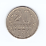 20 копеек 1984 год VF