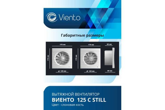 Вентилятор осевой, вытяжной, ВИЕНТО 125С STILL (240 м3), сл. кость