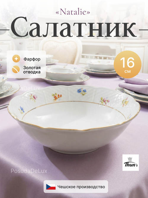 Салатник "Natalie Мелкие цветы" золото 16 см