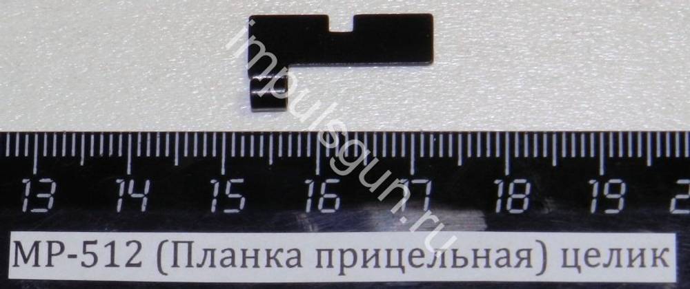 МР-512 (Целик) 52505