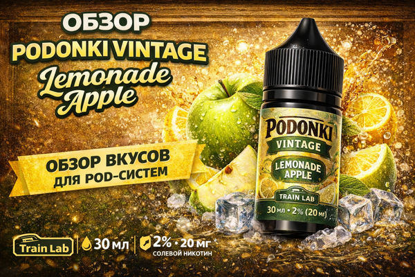 Обзор PODONKI VINTAGE Lemonade Apple Обзор PODONKI VINTAGE Lemonade Apple