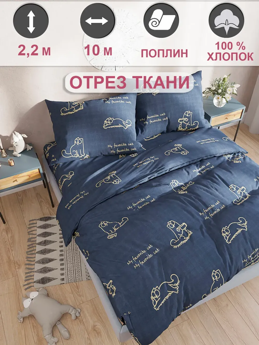 Ткань для пошива постельного белья, отрез 10м х 2,2м