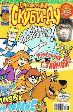 Приключения Скуби-Ду #4 (2006)