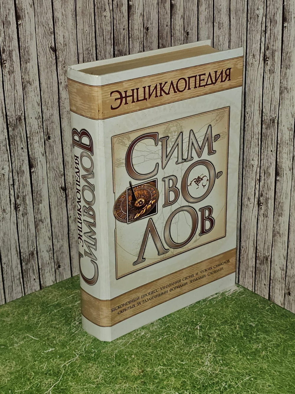 Энциклопедия символов. Шейнина Елена Яковлевна