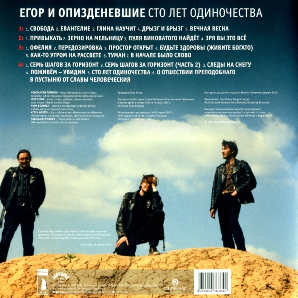 Егор и Опи****евшие / Сто Лет Одиночества (2LP)