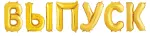 Набор шаров-букв (14''/36 см) Мини-Надпись "ВЫПУСК", Золото, 1 шт. в уп.