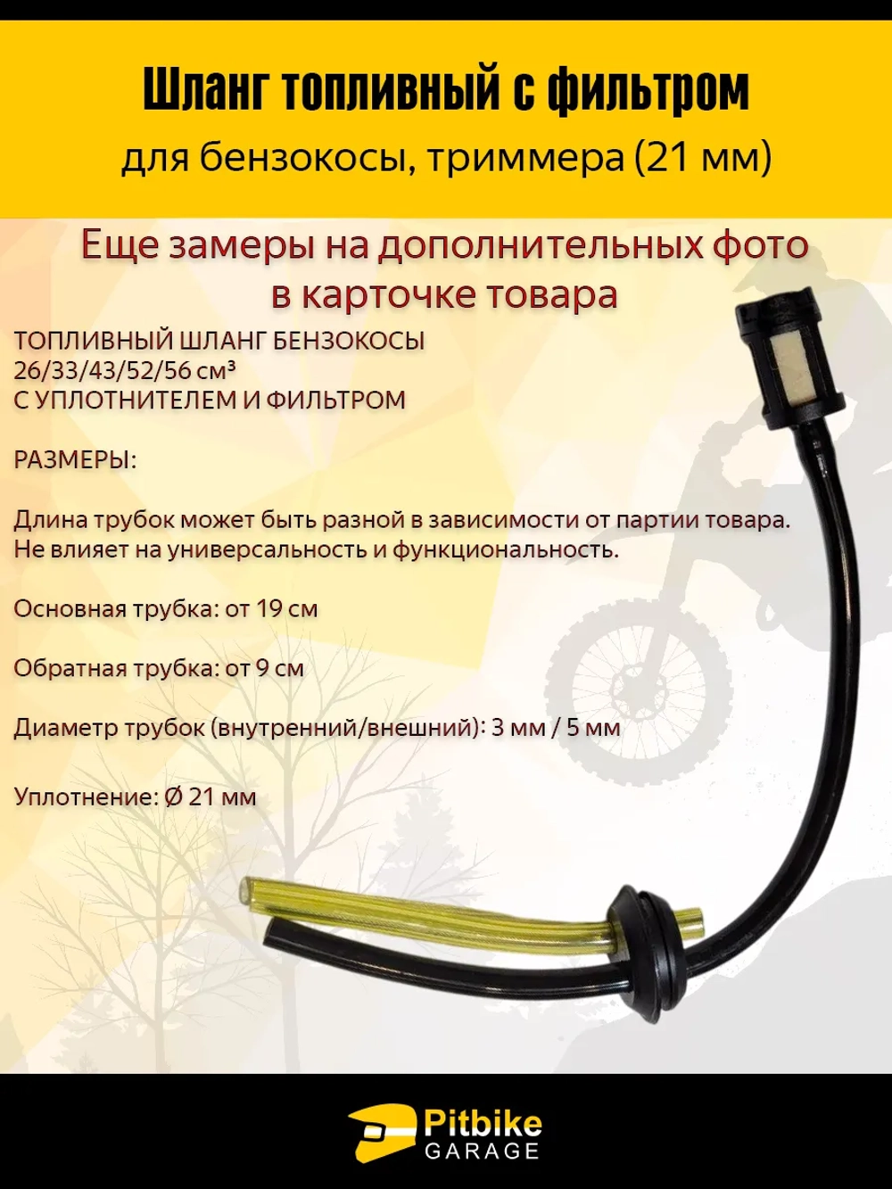 P+t Bt Kt Rt Et Шланг топливный с фильтром для бензокосы, триммера (21 мм)