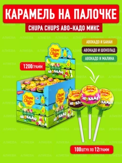 Карамель на палочке Аво-кадо Микс ( 100шт по 12гр.)