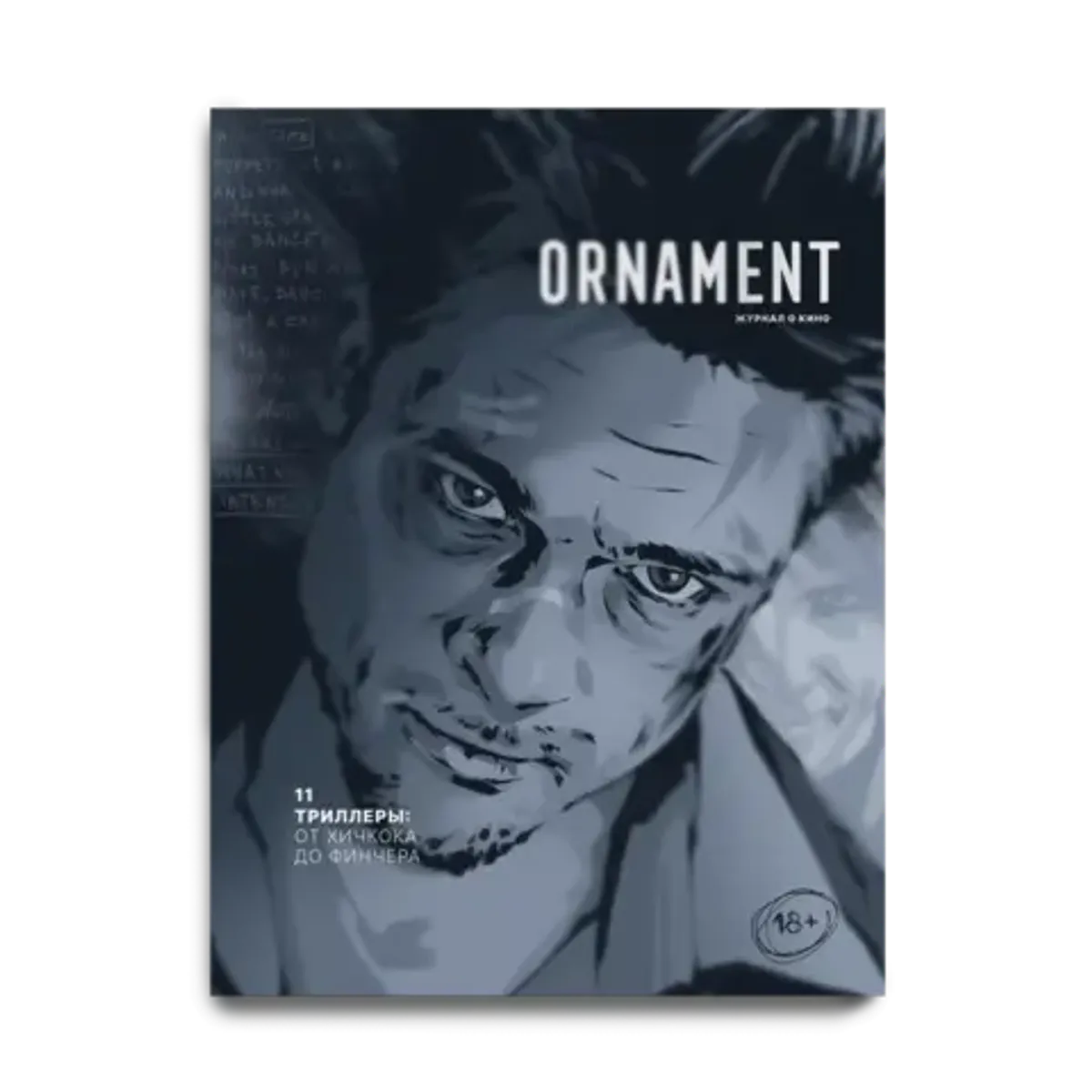 Журнал Ornament #11 Триллеры: от Хичкока до Финчера