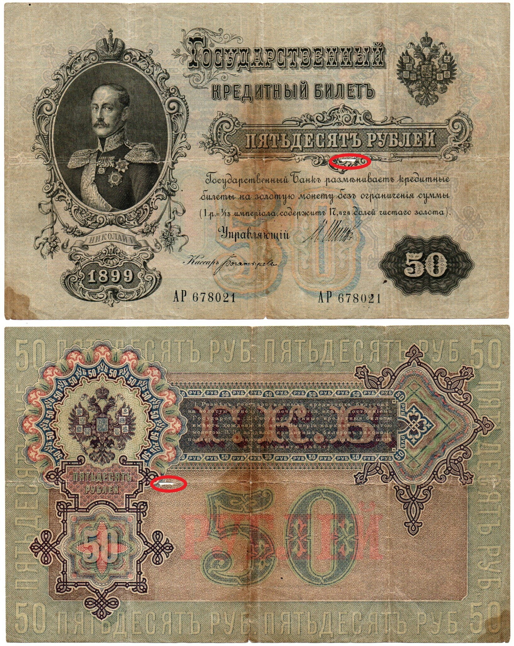 Кредитный билет 50 рублей 1899 год(надрыв посередине).