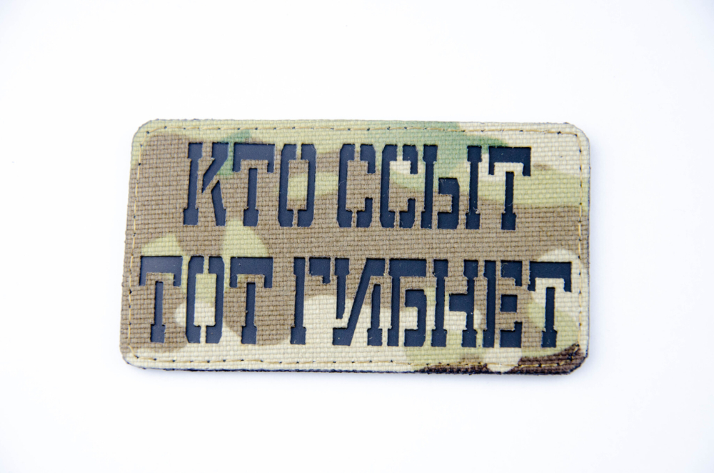 Шеврон Кто ССыТ тот Гибнет! (G)
