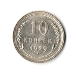 10 копеек 1929 г UNC