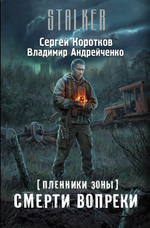 Сталкер. Пленники Зоны. Смерти вопреки. Сергей Коротков, Владимир Андрейченко