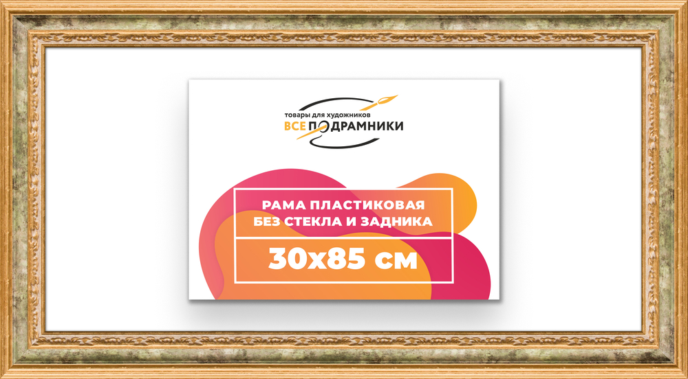 Рама 30x85 для картин и фотографий