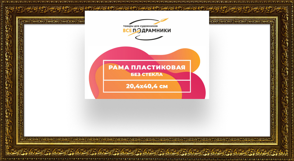 Рама 20x40 для картин и фотографий