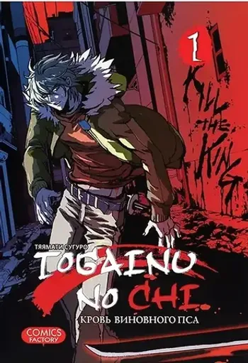 Togainu no chi. Кровь виновного пса. Том 1