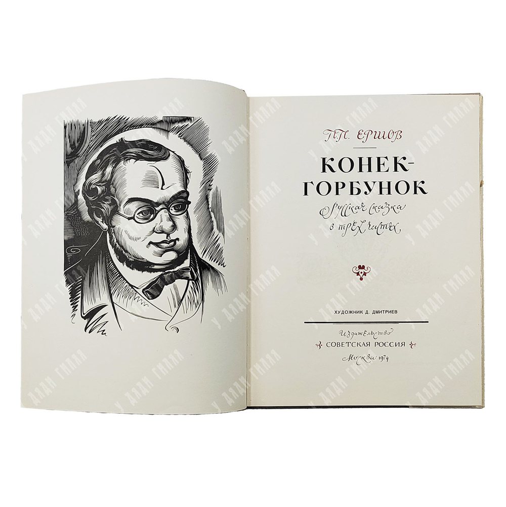 Ершов П.П. Конек-Горбунок. Русская сказка в трех частях / худ. Д. Дмитриев. 1974