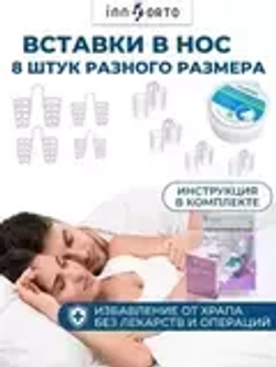 Набор вставок-Антихрап из 8 предметов разного размера