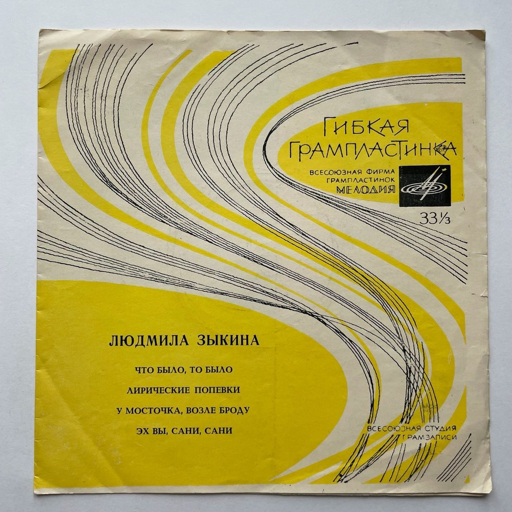 Винтажная виниловая пластинка гибкая flexi Людмила Зыкина Что Было, То Было (СССР 1966)