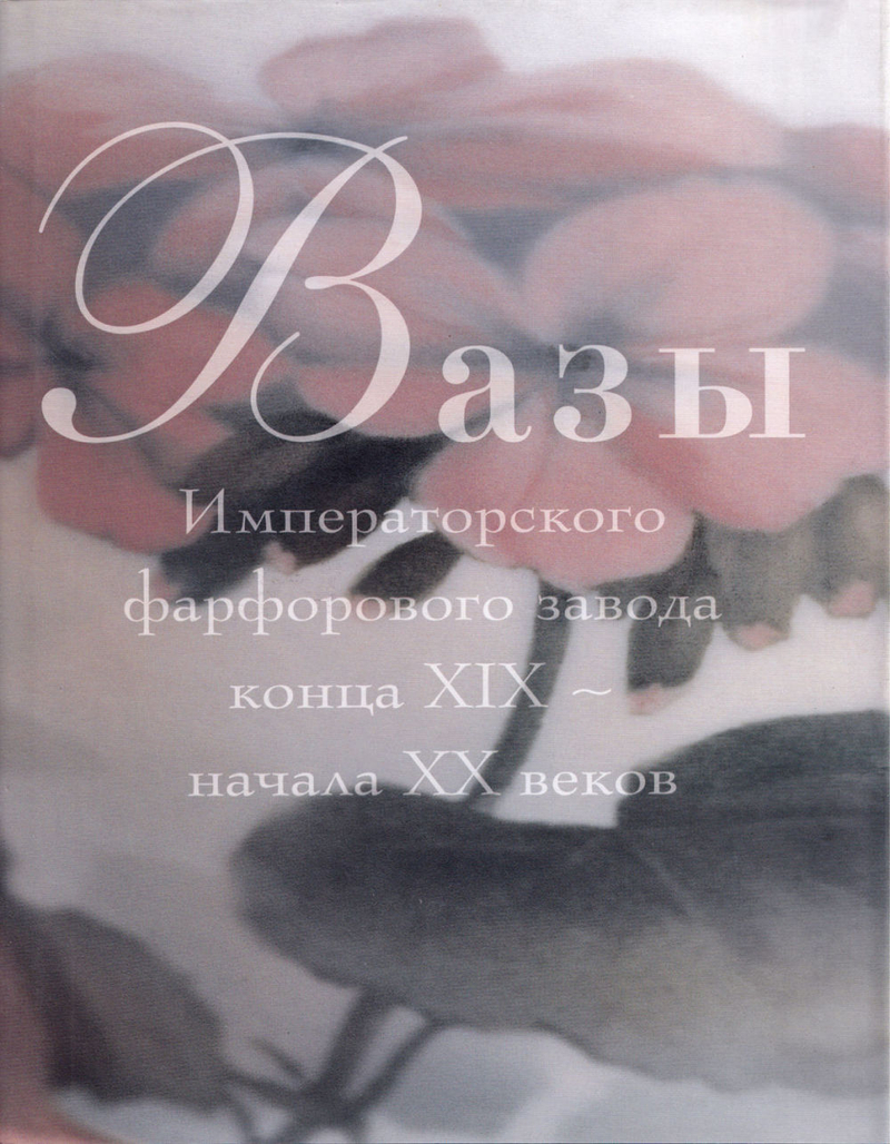 Вазы Императорского фарфорового завода конца XIX – начала ХХ веков: Частное собрание