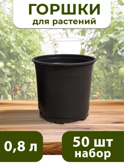 Горшки для цветов набор пластиковые 0,8 литра, 50 ШТ