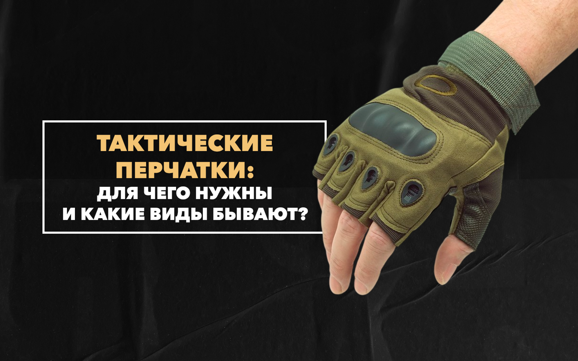 Тактические перчатки: для чего нужны и какие виды бывают
