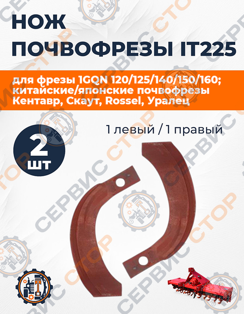 Комплект ножей почвофрезы IT225 (1+1 прав / лев)