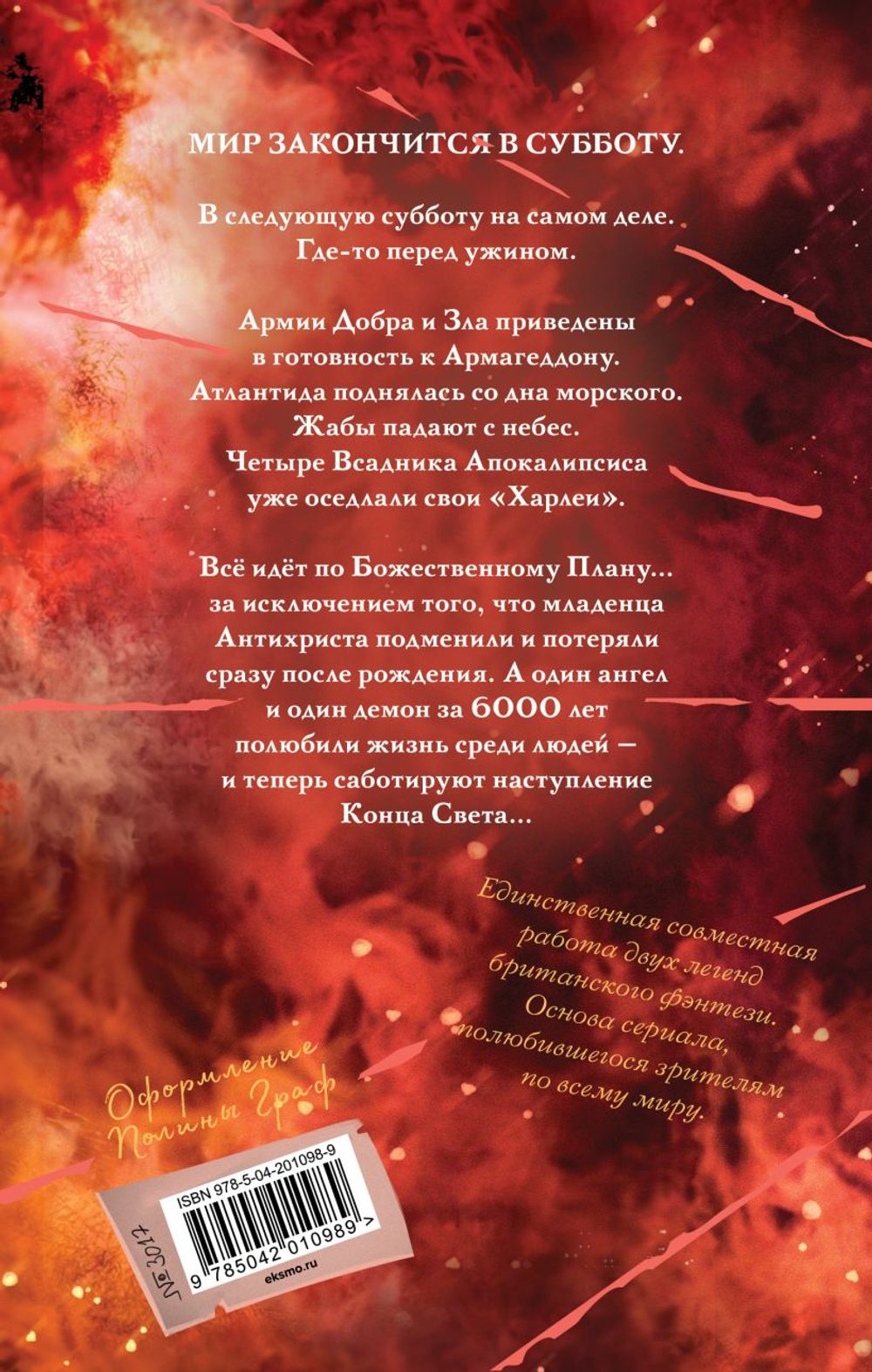 Благие знамения. Подарочное издание. Оформление Кроули