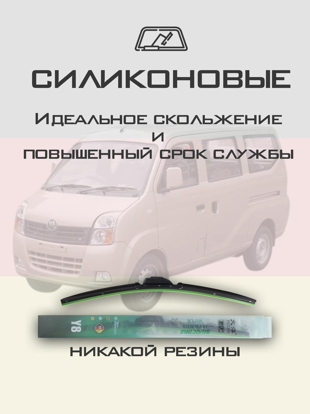Щетки стеклоочистителя HUOYE Y8 500/500 мм на Lifan Fengshun | Hook/J-Hook