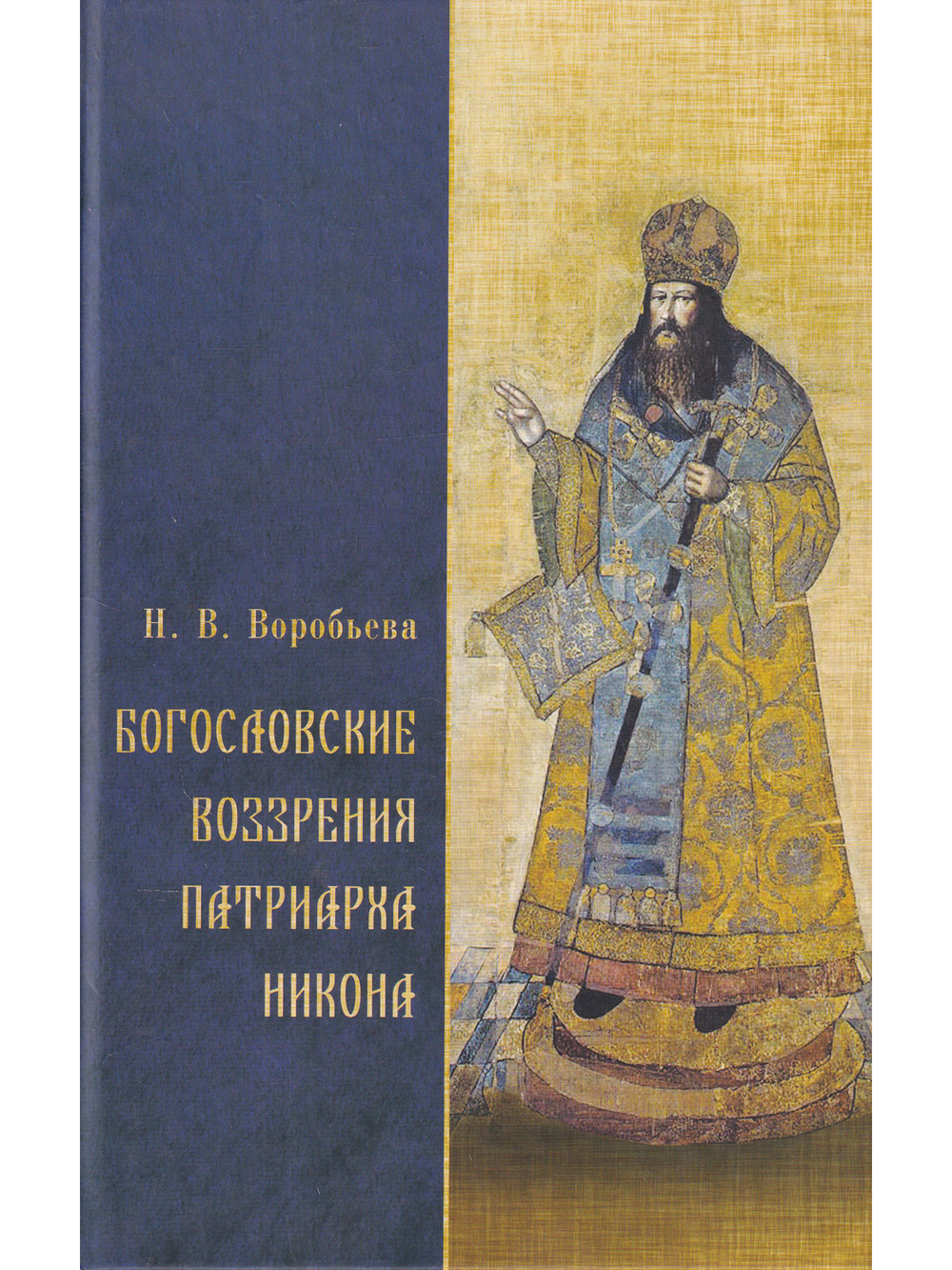 Богословские воззрения патриарха Никона