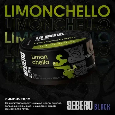 SEBERO Black Лимончелло (Limonchello) 25г