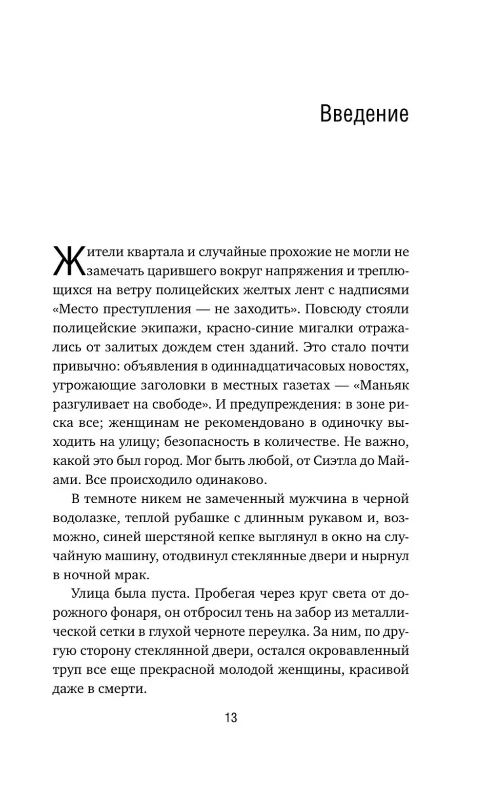 Книга Почерк убийцы. Как профайлеры ФБР вычисляют маньяков и психопатов