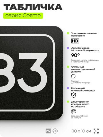 Табличка с номером помещения "Помещение №83", номер на дверь, 30 х 10 см, серия COSMO, черная, Айдентика Технолоджи