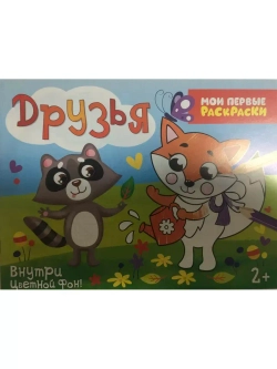 Раскраска для детей