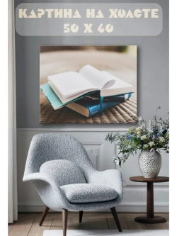 Картина на стену 40 X 50 Книги