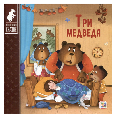 Коллекция сказок "Три медведя" (Malamalama)