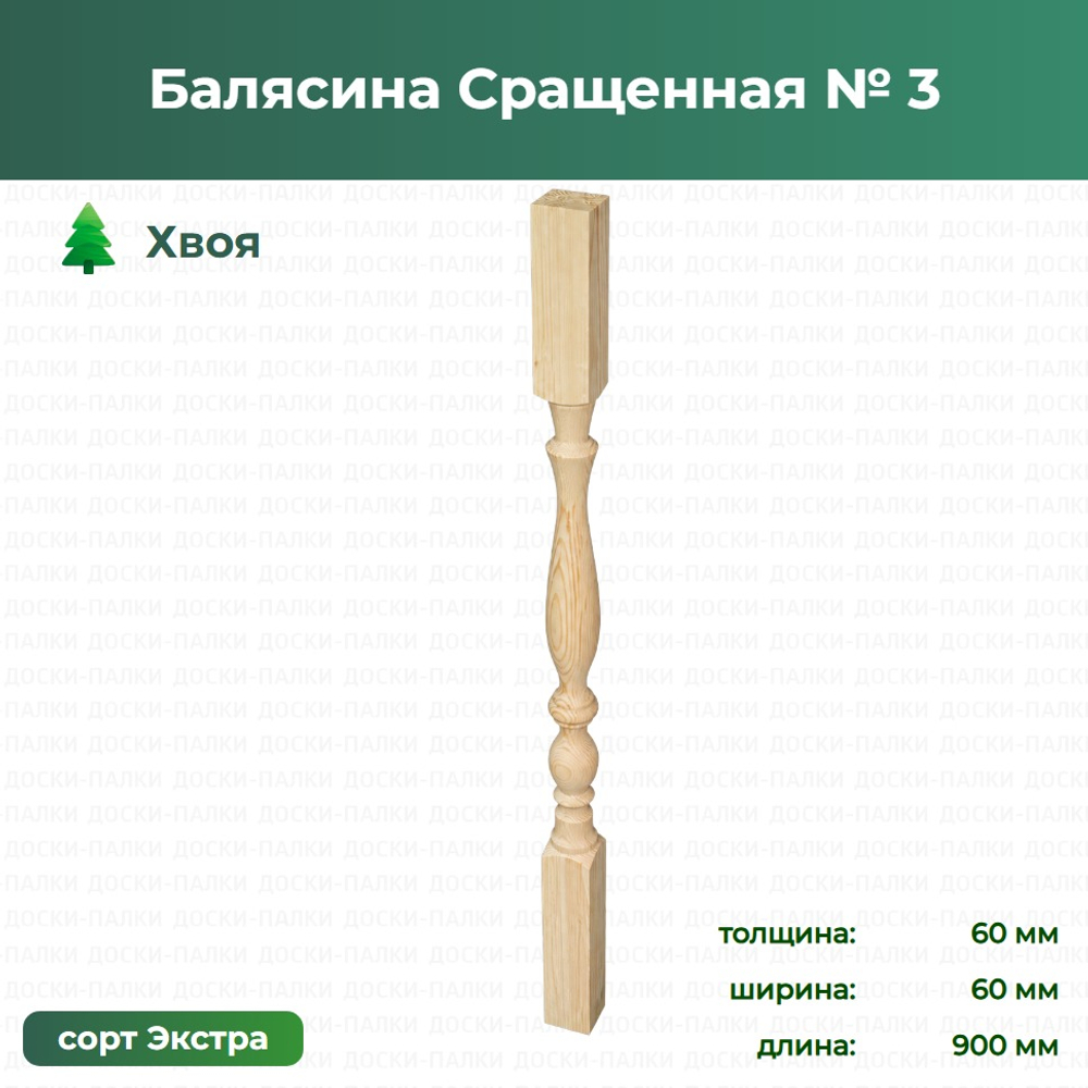 Балясина Сращенная № 3 Хвоя, 60×60×900 мм, сорт Экстра