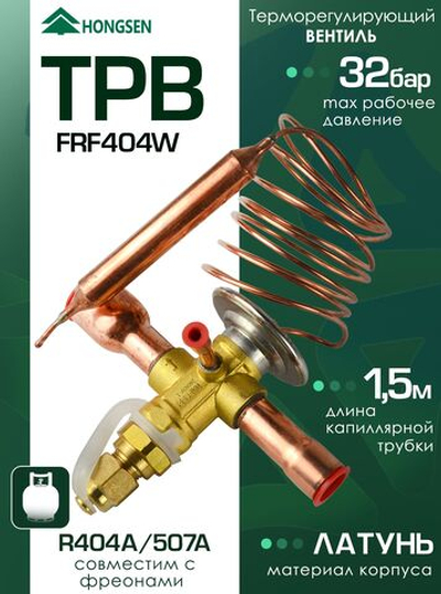 Вентиль терморегулирующий FRF404W (7,5-5-7) (с внешним уравниванием)