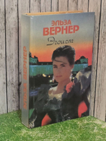 Вернер Эльза. Эгоист